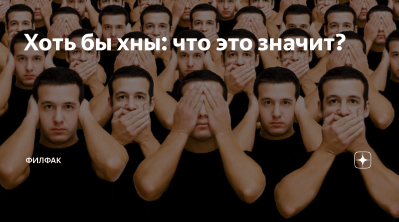 Разбираемся с выражением "хоть бы хны": Понимаем его значение. Смотреть фото Разбираемся с выражением "хоть бы хны": Понимаем его значение. Смотреть картинку Разбираемся с выражением "хоть бы хны": Понимаем его значение. Картинка про Разбираемся с выражением "хоть бы хны": Понимаем его значение. Фото Разбираемся с выражением "хоть бы хны": Понимаем его значение