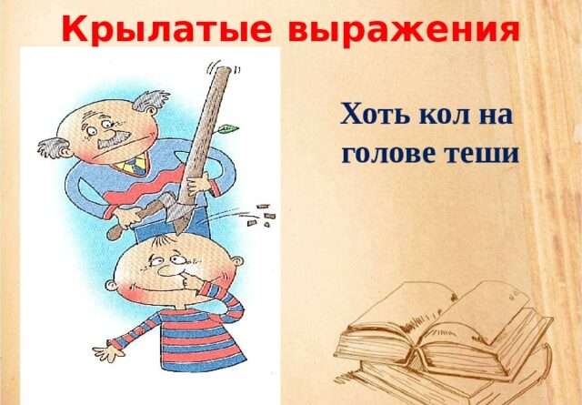 Разбираемся с выражением "хоть кол на голове теши": Понимаем его значение. Смотреть фото Разбираемся с выражением "хоть кол на голове теши": Понимаем его значение. Смотреть картинку Разбираемся с выражением "хоть кол на голове теши": Понимаем его значение. Картинка про Разбираемся с выражением "хоть кол на голове теши": Понимаем его значение. Фото Разбираемся с выражением "хоть кол на голове теши": Понимаем его значение